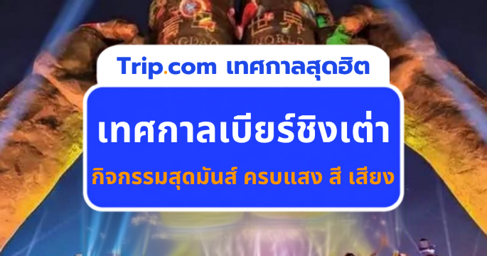 เที่ยวเทศกาลเบียร์ชิงเต่า 2569 เปิดพิกัดเที่ยวงานเบียร์สุดยิ่งใหญ่แบบละเอียด | Trip.com