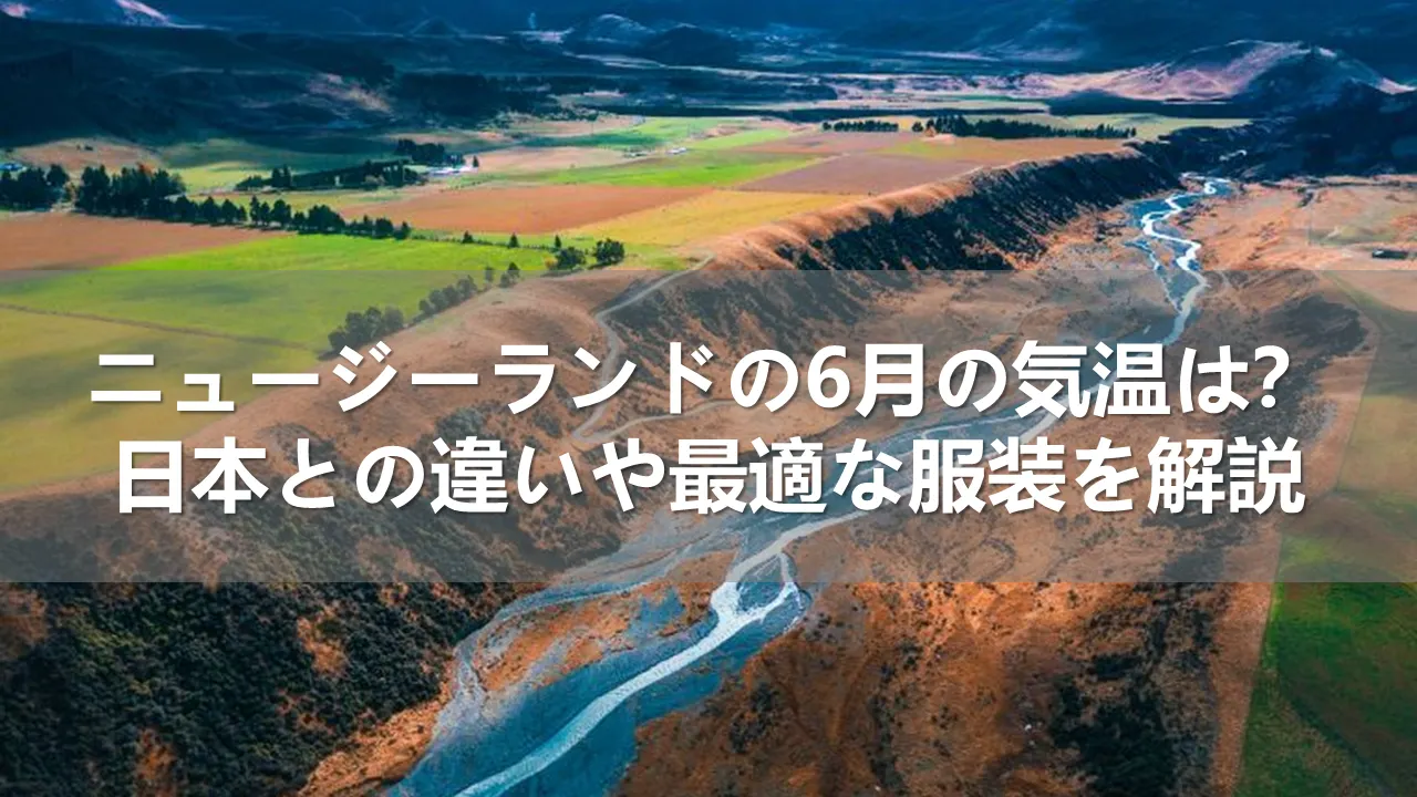 ニュージーランドの6月の気温