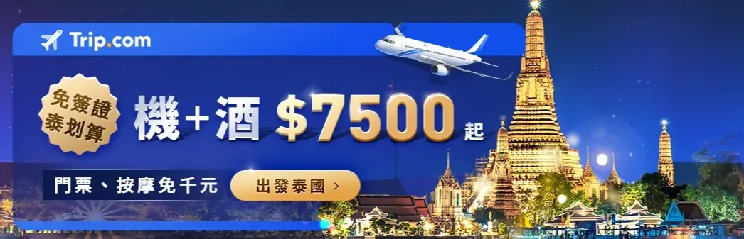 Trip.com 優惠碼：免簽證！泰國機＋酒$7500起