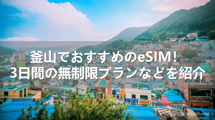 釜山でおすすめのeSIM！3日間・無制限プランなどを紹介