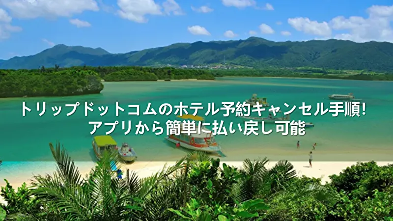 トリップドットコム ホテル キャンセル