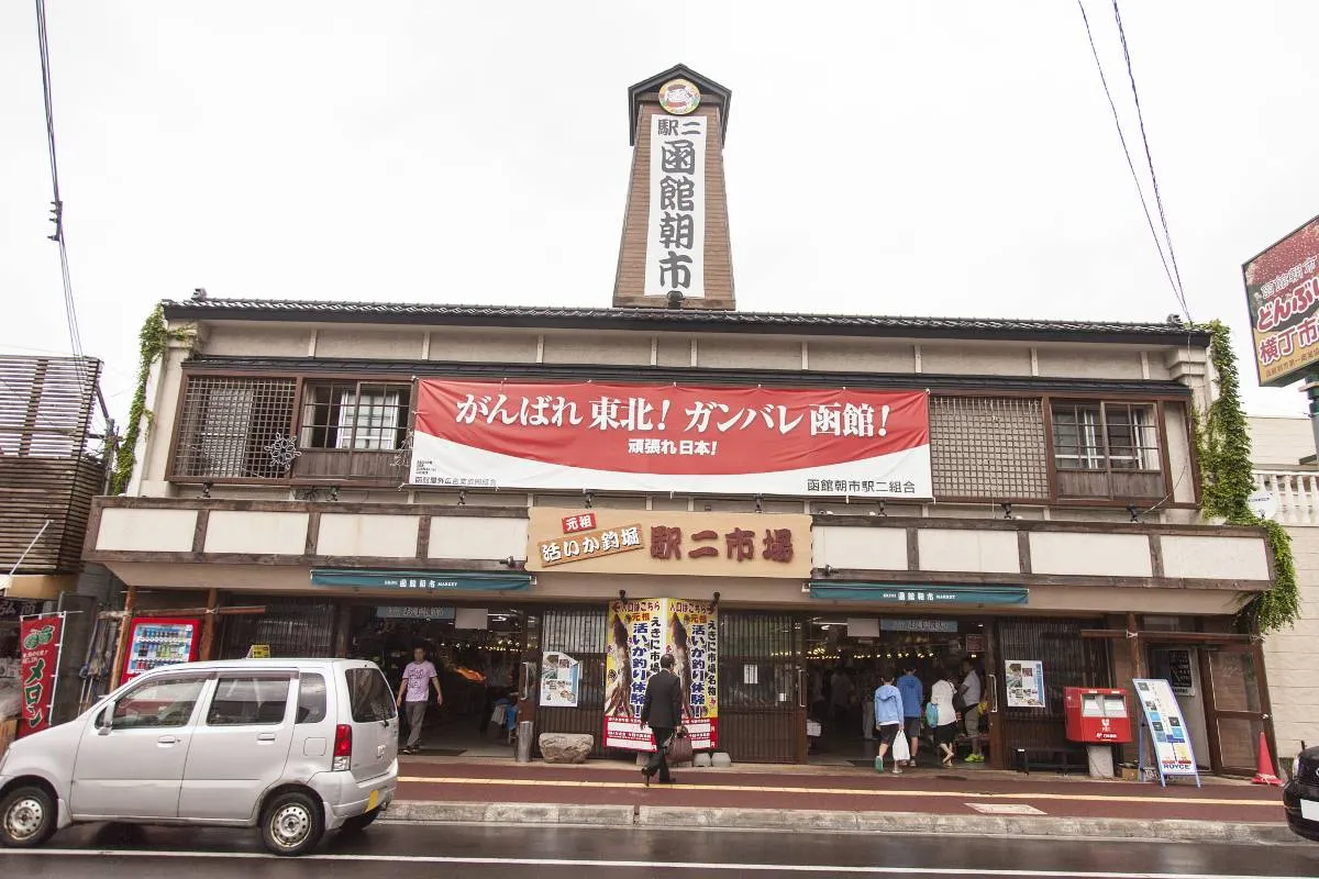 函館朝市