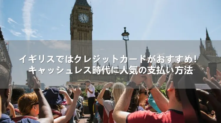 イギリスではクレジットカードがおすすめ！キャッシュレス時代に人気の支払い方法
