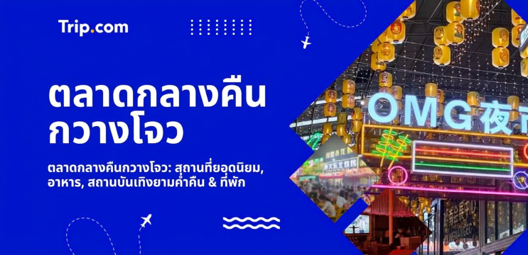 รวม 10 พิกัดตลาดกลางคืนกวางโจว พร้อมลิสต์ของกินเด็ดและวิธีเดินทาง | Trip.com