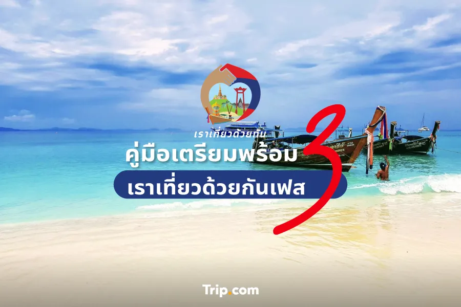 เราเที่ยวด้วยกัน