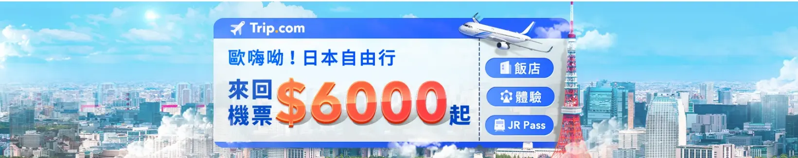 Trip.com 優惠碼：【歐嗨喲！日本優惠】來回機票低至6000！