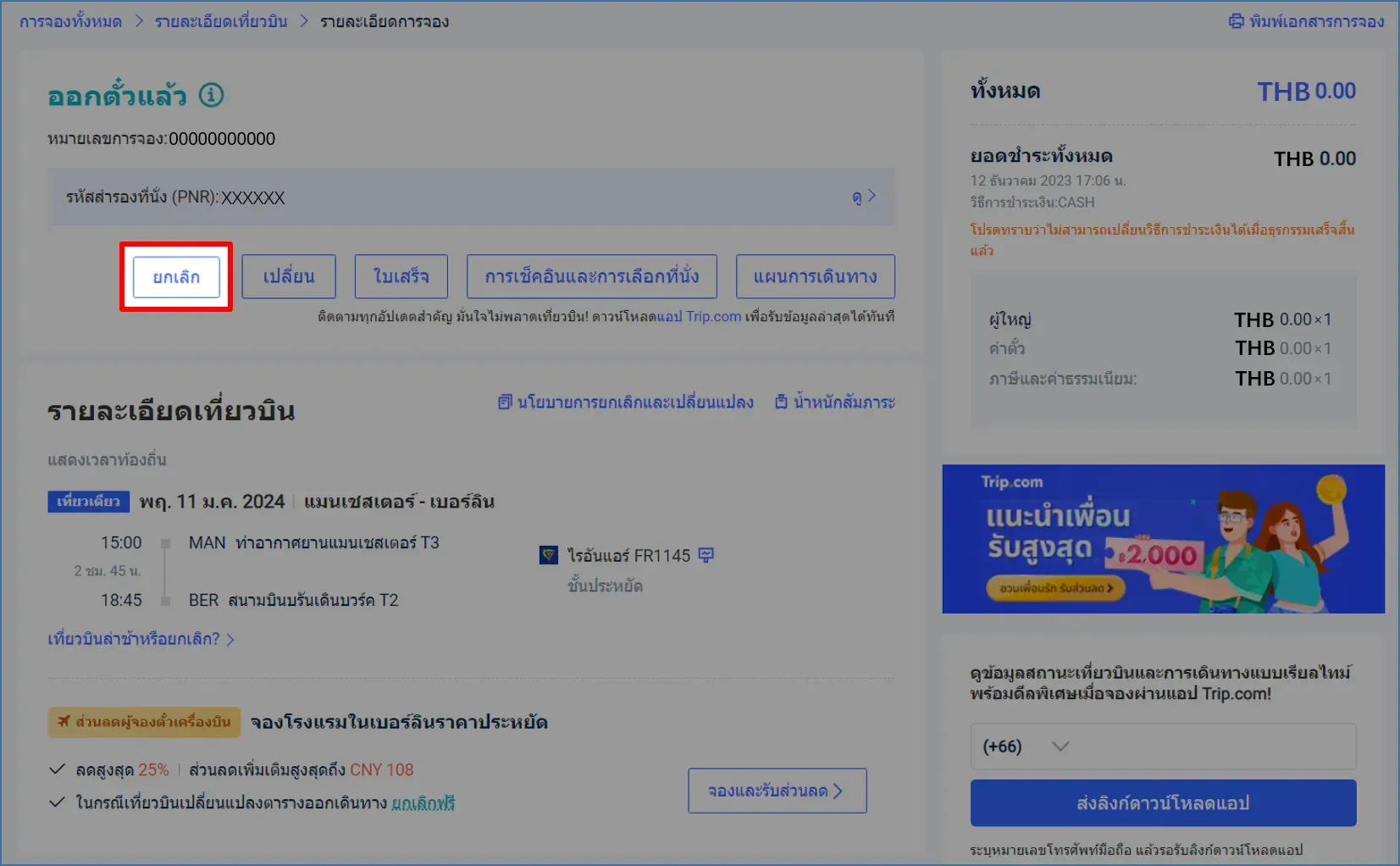 นโยบายการยกเลิก Trip.com