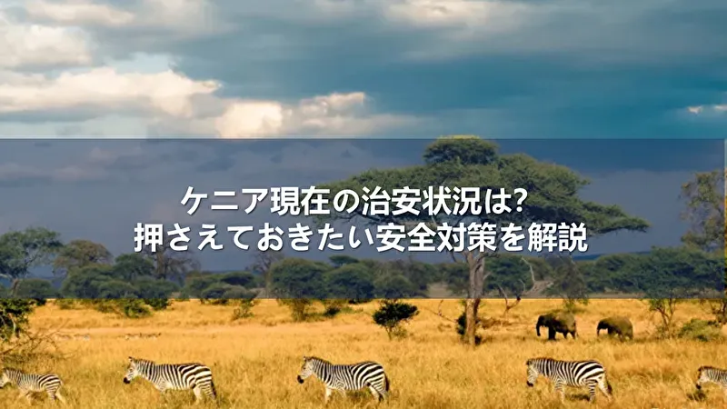 ケニア 治安