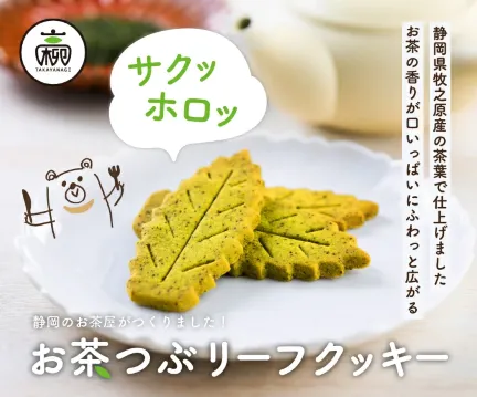 高柳製茶「お茶つぶリーフクッキー」