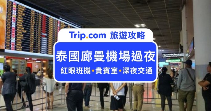 2026 泰國廊曼機場過夜全攻略：深夜美食、休息區與紅眼班機交通懶人包| Trip.com