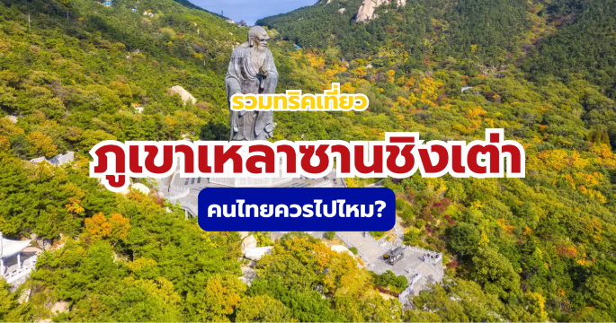 เที่ยวภูเขาเหลาซาน ชิงเต่า 2569 แจกพิกัดจุดเช็กอินบนเขา | Trip.com