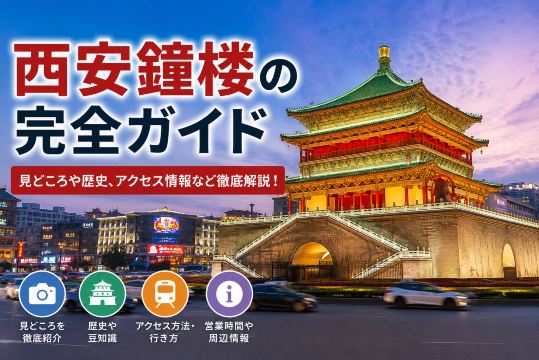 西安鐘楼の完全ガイド｜見どころや歴史、アクセス情報など徹底解説！