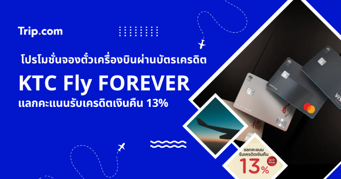 เคล็ดลับเที่ยวด้วยบัตรเครดิต KTC FIy FOREVER รับเครดิตเงินคืน 13% | Trip.com