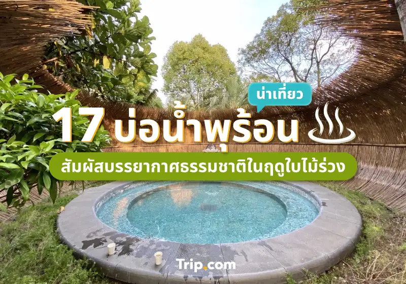 น้ำพุร้อน
