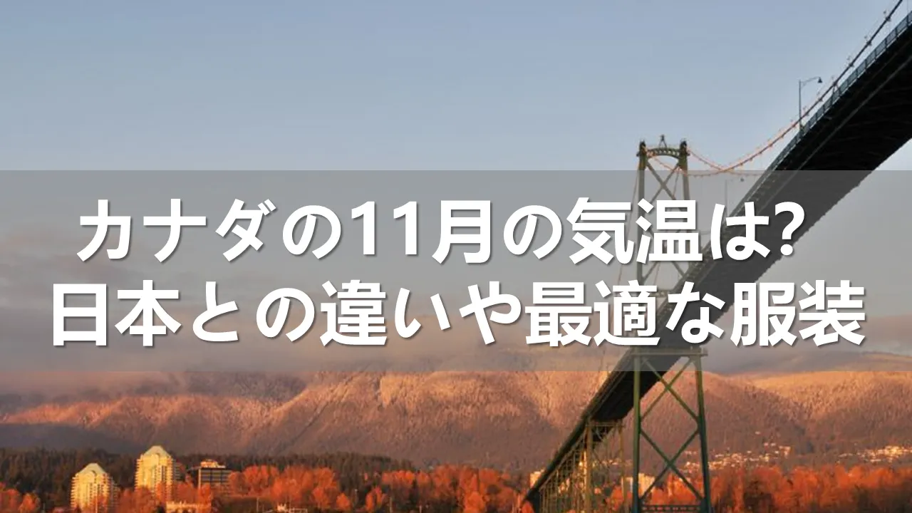カナダの11月の気温