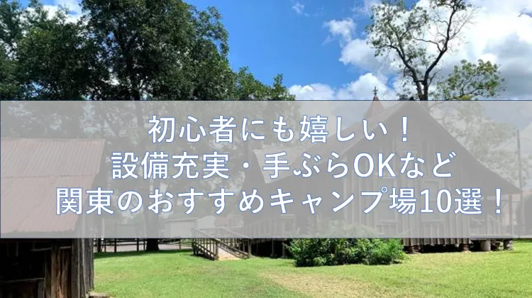 関東キャンプ場