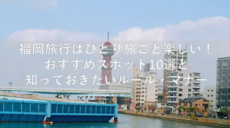 福岡 ひとり旅