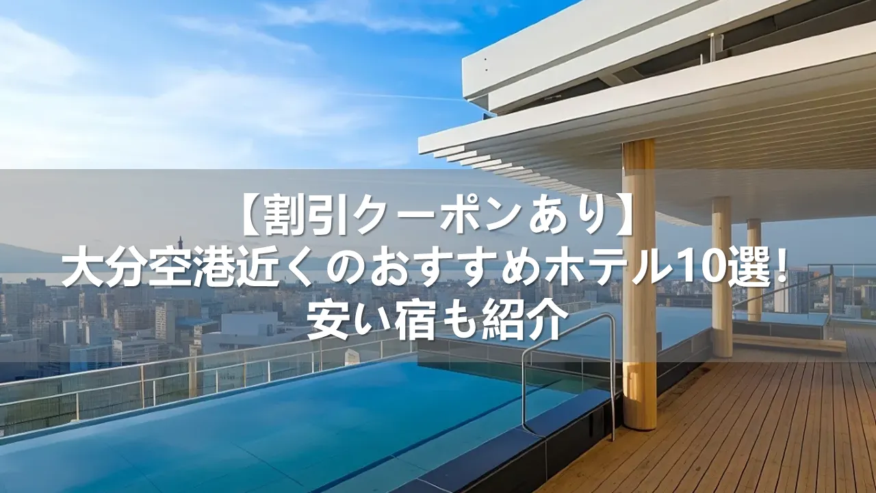 【割引クーポンあり】大分空港近くのおすすめホテル10選！安い宿も紹介