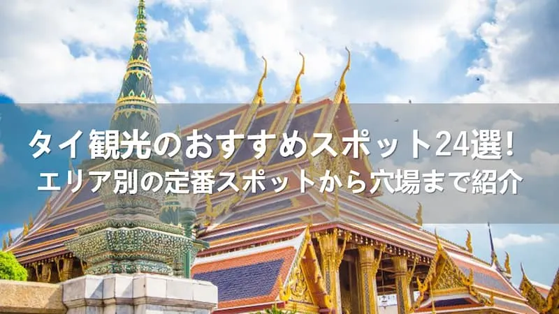 タイ観光