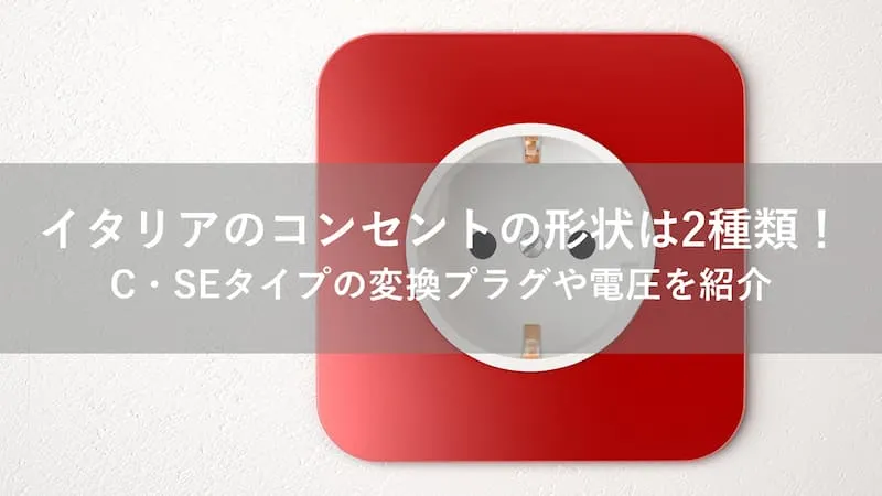 イタリア コンセント