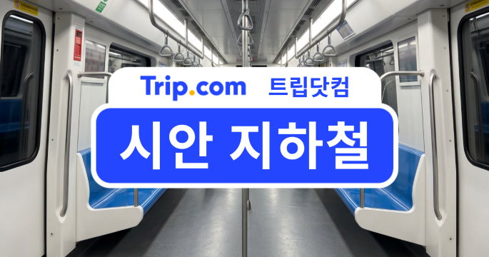 2026 시안 지하철 가이드: 노선도, 운행 시간, 요금, 이용 방법 총정리