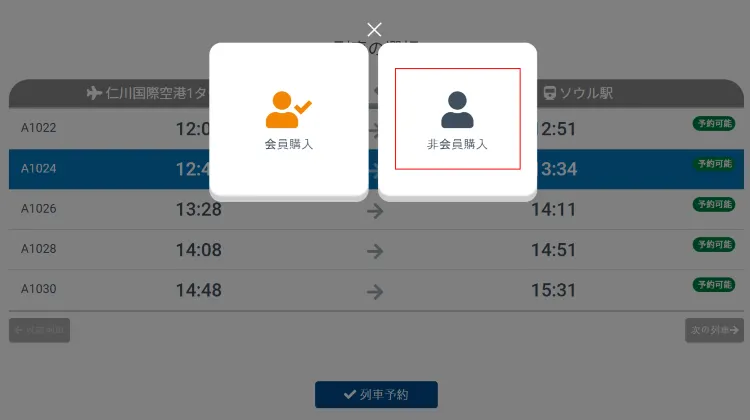 A'REXの予約方法ステップ3