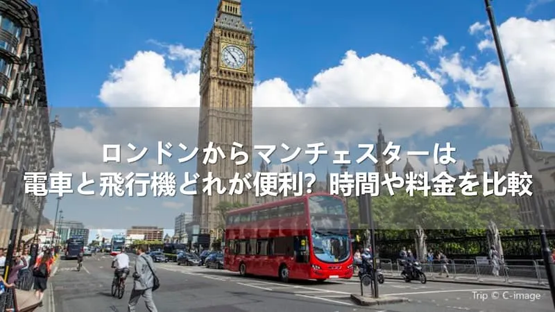 ロンドンからマンチェスターは電車と飛行機どれが便利？時間や料金を比較