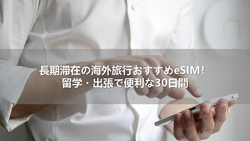 海外旅行用のeSIMを使ってみる