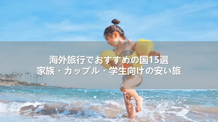 海外旅行でおすすめの国15選!家族・カップル・学生向けの安い旅