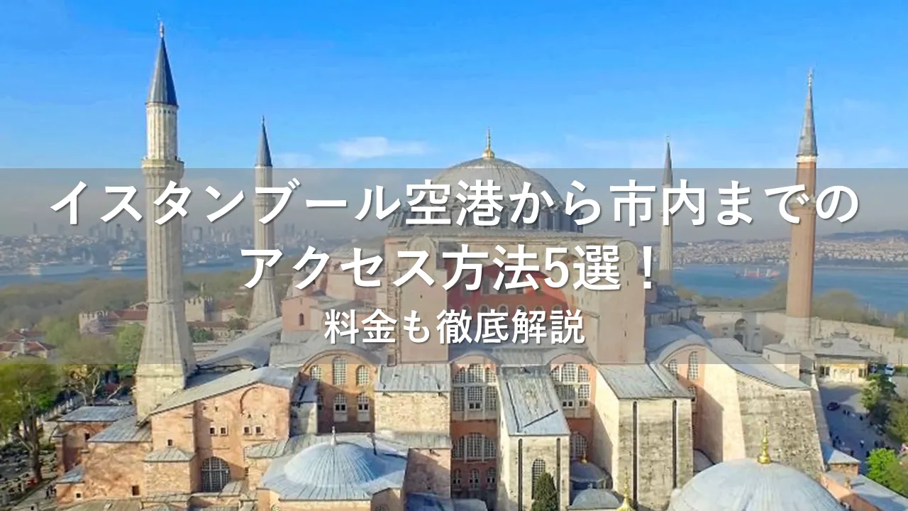 イスタンブール空港から市内