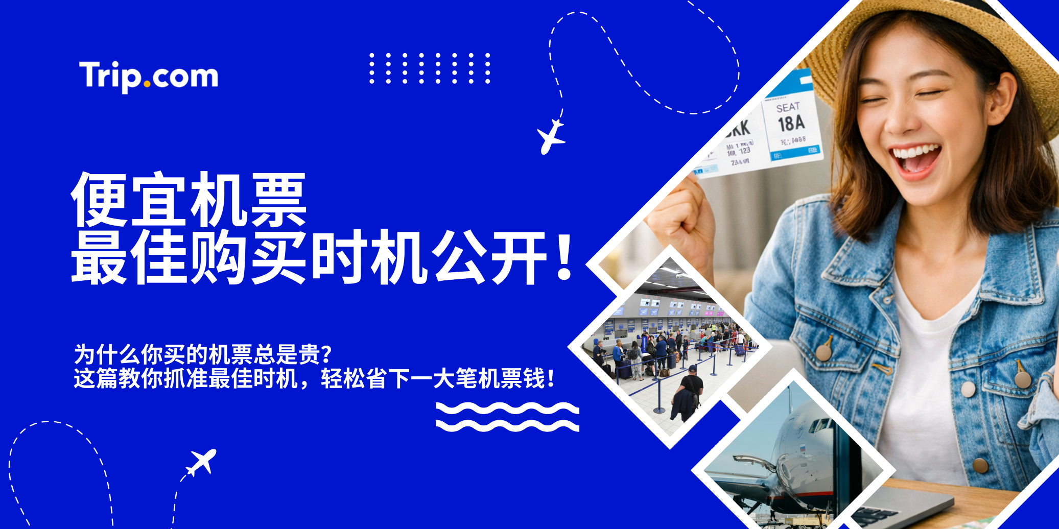 便宜机票最佳购买时机大公开！这几个时间点千万别错过！| Trip.com