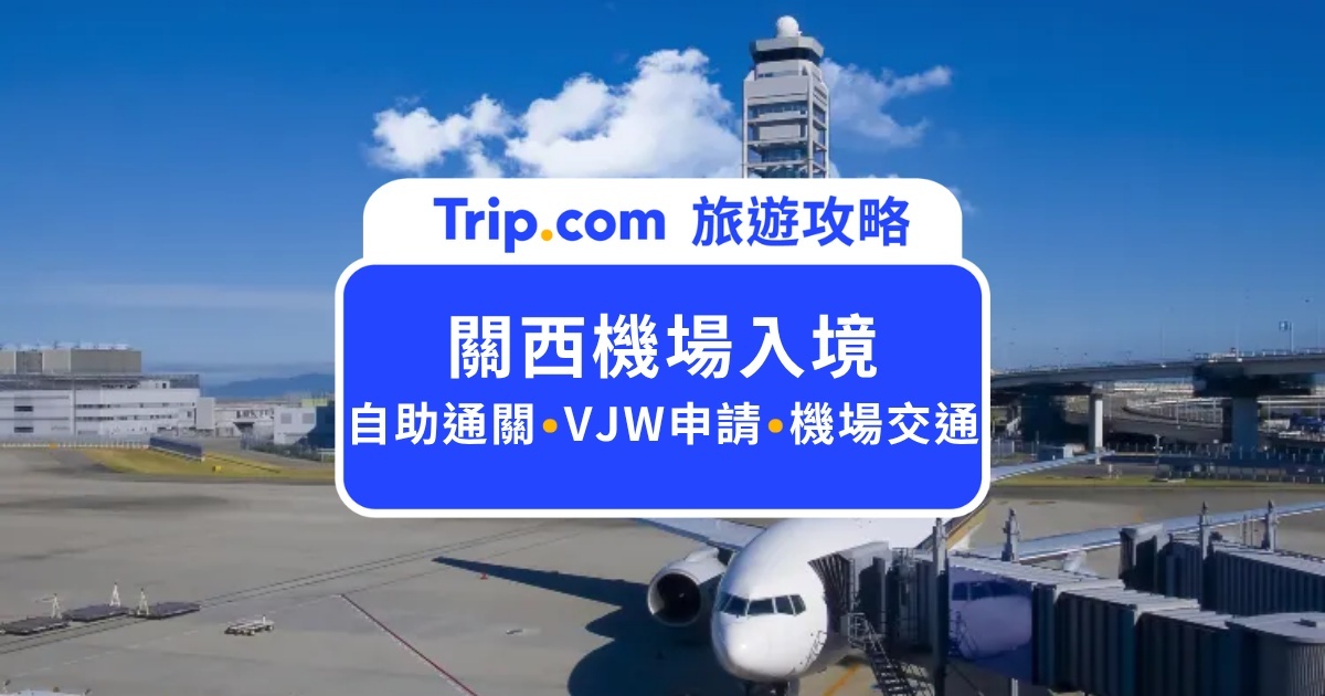 關西機場入境流程 2026 完整攻略：共同自助通關機實測、最新VJW填寫、下飛機不卡關！ | Trip.com