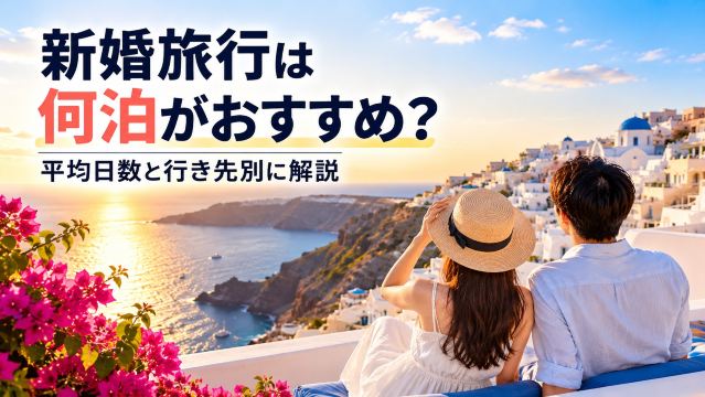 新婚旅行は何泊がおすすめ？平均日数と行き先別に解説