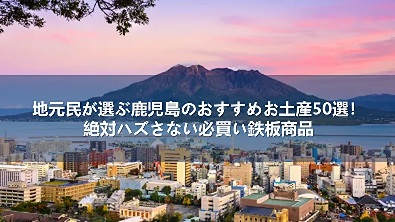 鹿児島のお土産