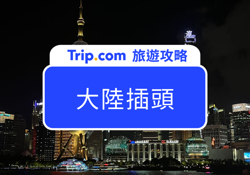 【大陸插頭】大陸電壓和台灣一樣嗎？全球 9 大熱門旅遊地電器使用指南！ | Trip.com
