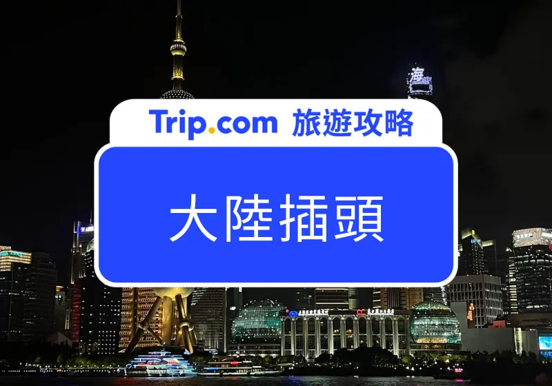 【大陸插頭】大陸電壓和台灣一樣嗎?全球 9 大熱門旅遊地電器使用指南!