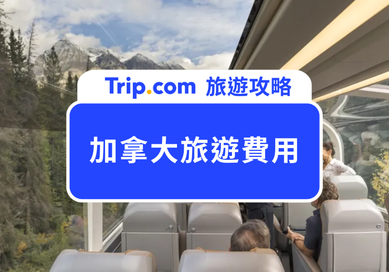 2026 加拿大旅遊費用怎麼抓？加拿大自由行 7 天、10 天、14 天花費試算 | Trip.com