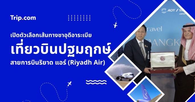 เที่ยวบินปฐมฤกษ์ ริยาด–กรุงเทพฯ 2026 Riyadh Air เปิดเส้นทางบินตรงสู่ไทย | Trip.com