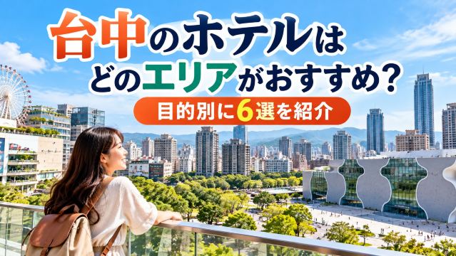 台中のホテルはどのエリアがおすすめ？目的別に6選を紹介 | Trip.com
