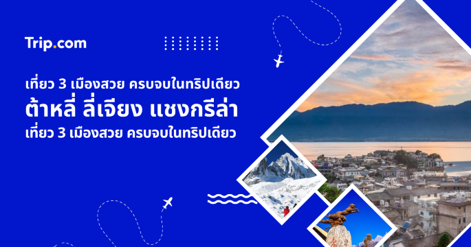 แจกแพลนเที่ยวต้าหลี่ ลี่เจียง แชงกรีล่า 2569 เก็บครบตะลุยยูนนาน | Trip.com