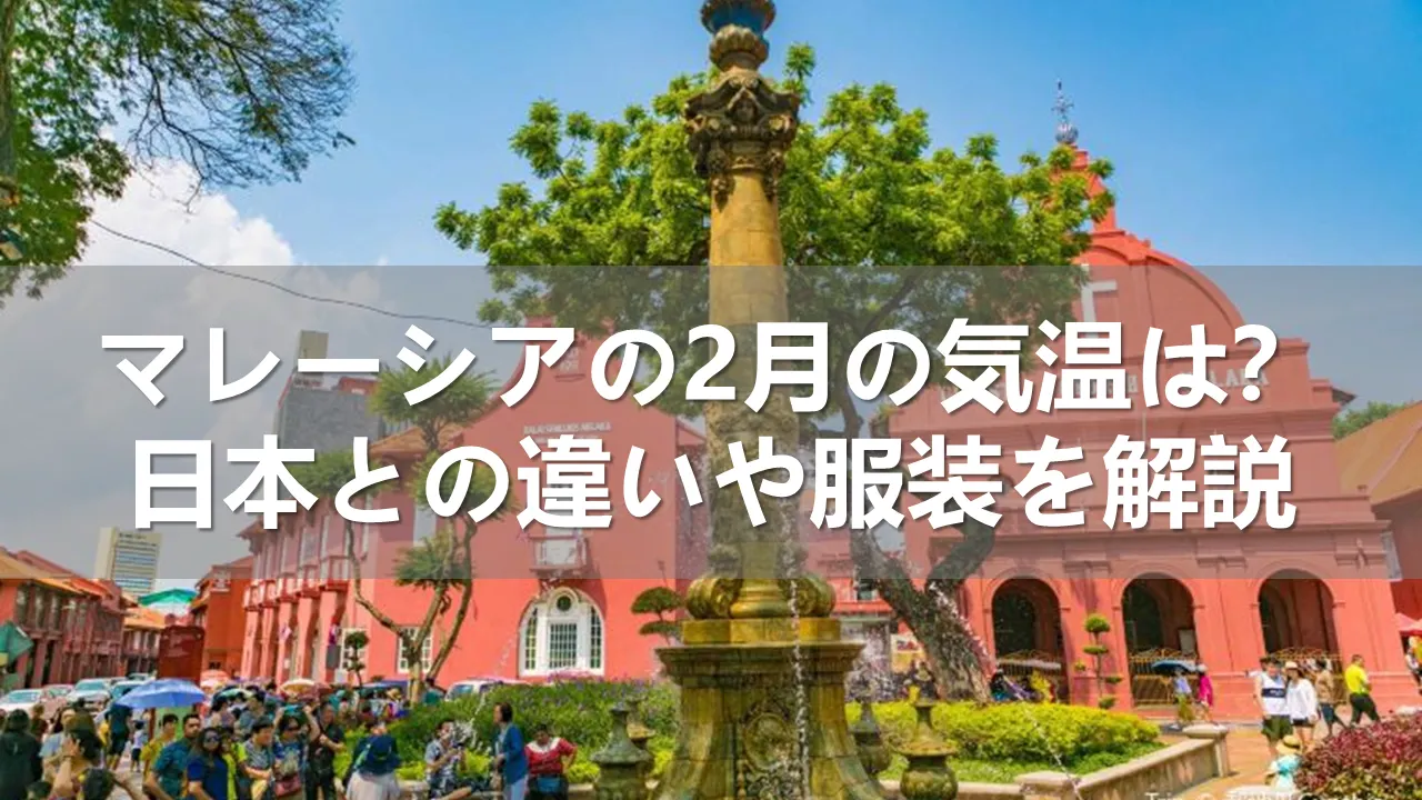 マレーシアの2月の気温