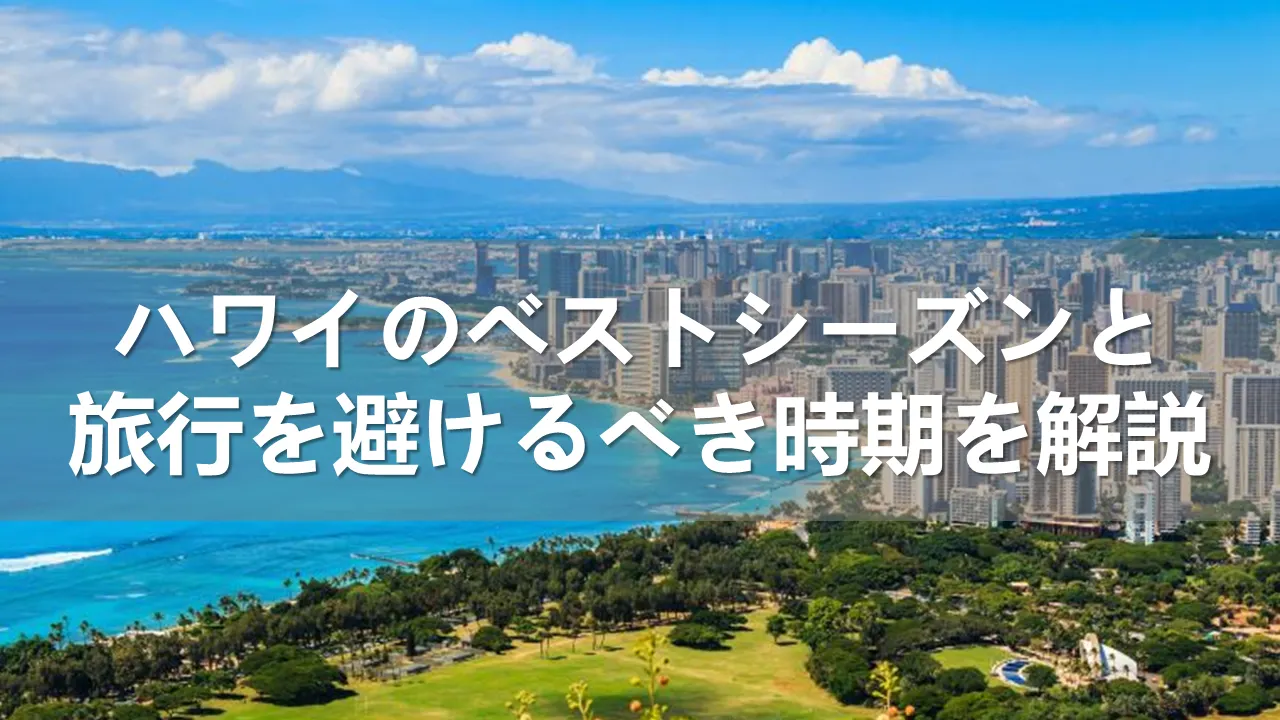 ハワイのベストシーズン