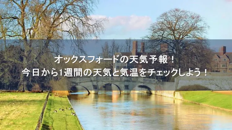 オックスフォード 天気
