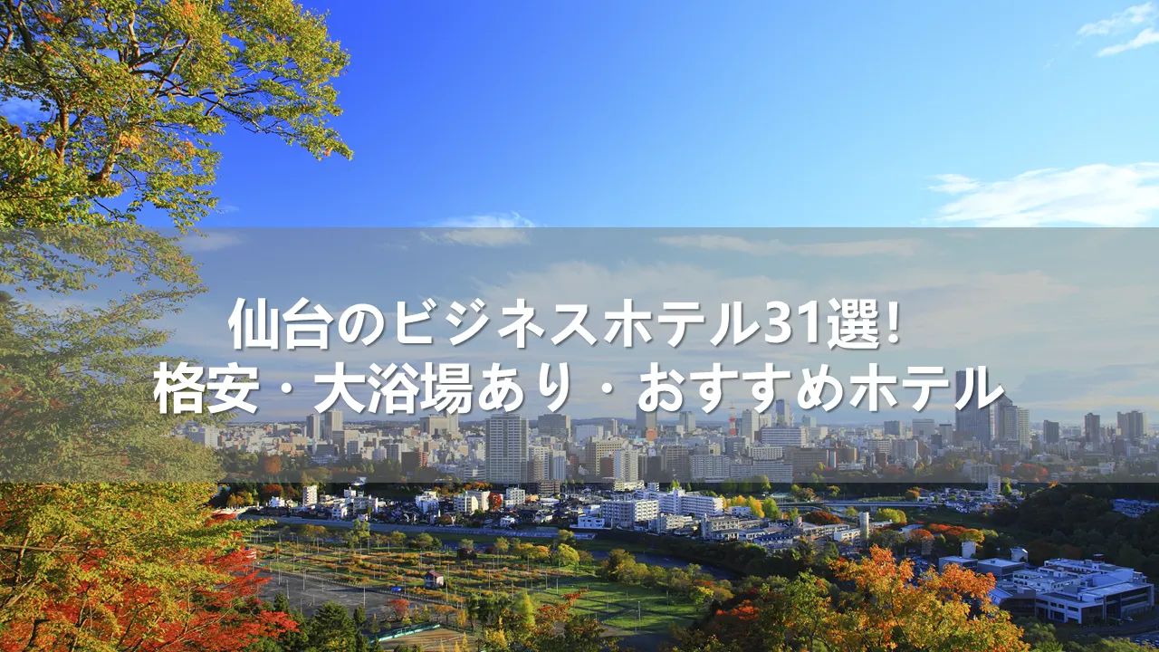 仙台のビジネスホテル