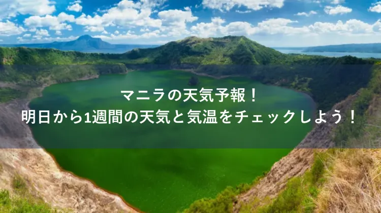 マニラ 天気