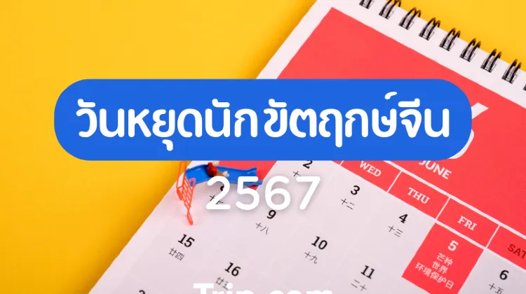 2024 ประเทศจีน วันหยุดนักขัตฤกษ์