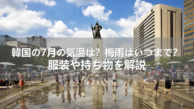 韓国の7月の気温は？梅雨はいつまで？服装や持ち物を解説