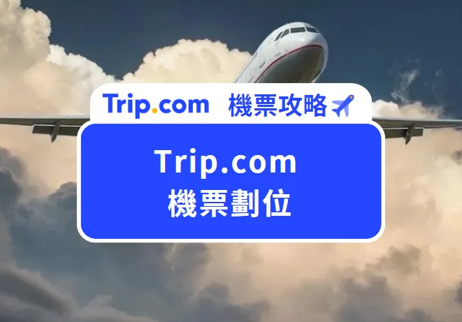 Trip.com 機票劃位