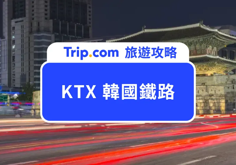 KTX 韓國鐵路