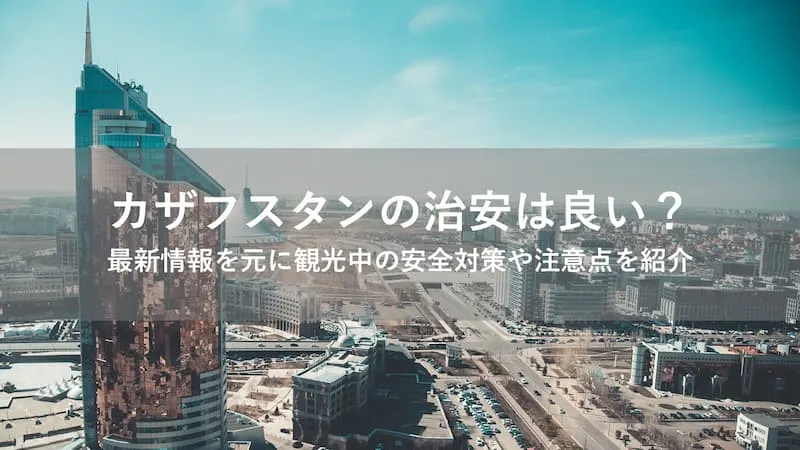 カザフスタン 治安